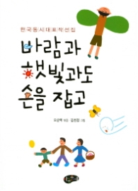 바람과 햇빛과도 손을 잡고 (한국 동시 대표작 선집)